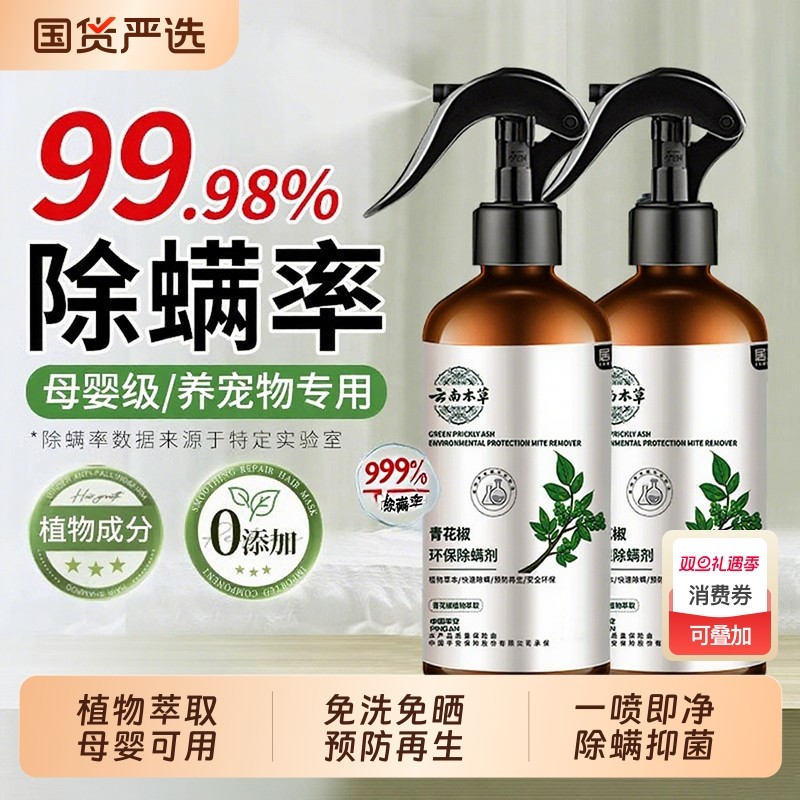 除螨喷雾官方旗舰店学生宿舍床上去螨虫神器青花椒除菌杀菌喷雾剂