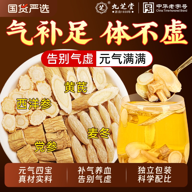 九芝堂元气四宝茶中药材秋冬养生