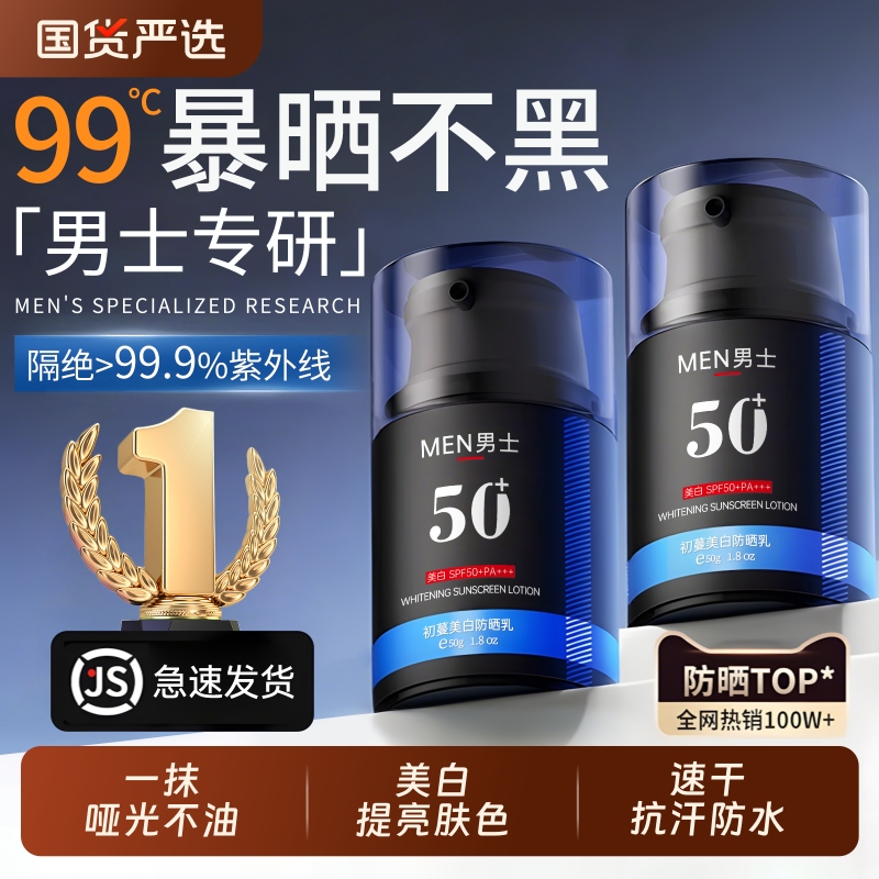 男士防晒霜美白补水清爽不油腻户外运动50倍防紫外线男生隔离霜乳