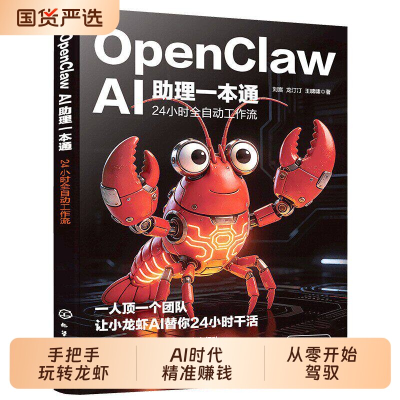 官方正版手把手龙虾机器人教你养龙虾从零开始驾驭openclaw入