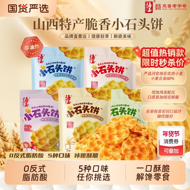海玉石头饼山西特产酥脆饼干整箱批发老式小零食早餐健康小吃食品