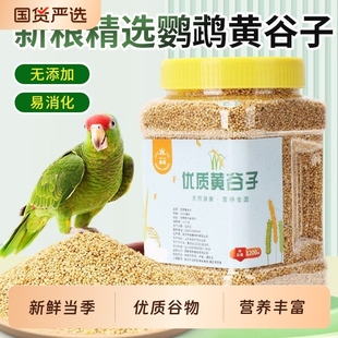 鹦鹉鸟粮粮食饲料黄谷子带壳小米新玄凤专用虎皮牡丹中小型鸟食