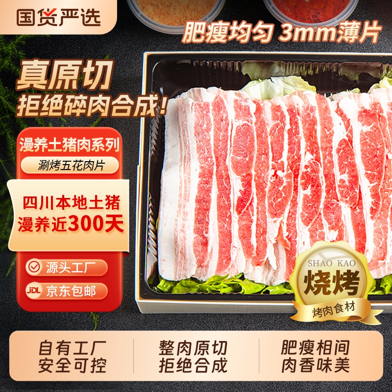 原味原切带皮五花肉片烤肉火锅食材烧烤半成品商用新鲜冷冻土猪肉