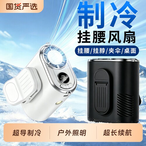【央妈推荐】制冷挂腰小风扇户外