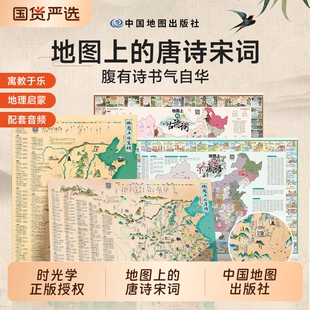 时光学地图上的唐诗宋词中国地理历史国学启蒙儿童彩绘音频挂图全景古诗词成语漫画启蒙书全套正版诗词三百首趣味