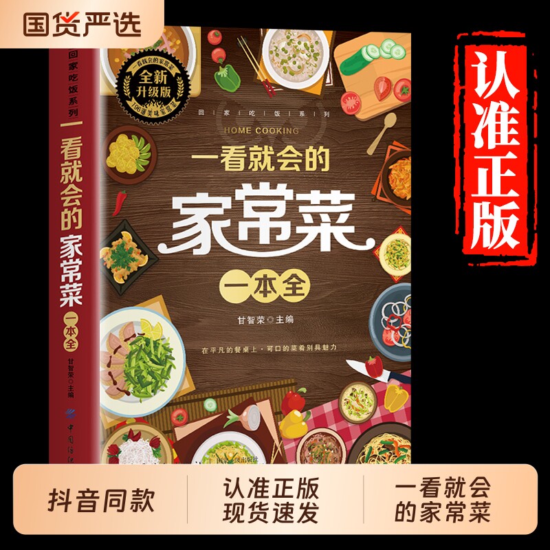 抖音同款 一看就会的家常菜一本全正版新手入门家常菜大全舌尖上的中国美食做法教程指南零基础学做生活家常小炒做饭食谱菜谱书籍