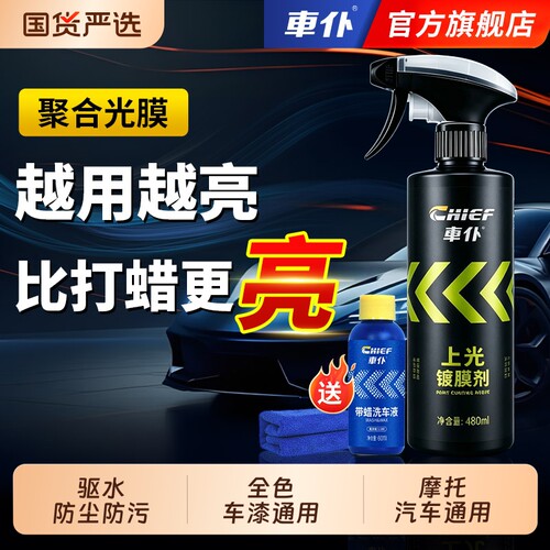 车仆汽车镀膜剂喷雾水晶液体蜡全色车漆镀晶纳米车身黑白车通用