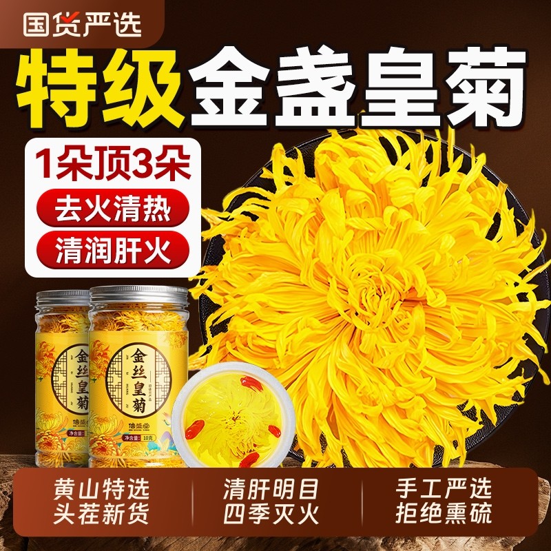 菊花金丝皇菊一朵一杯贡菊茶级特去火清热正品官方旗舰店安徽黄山