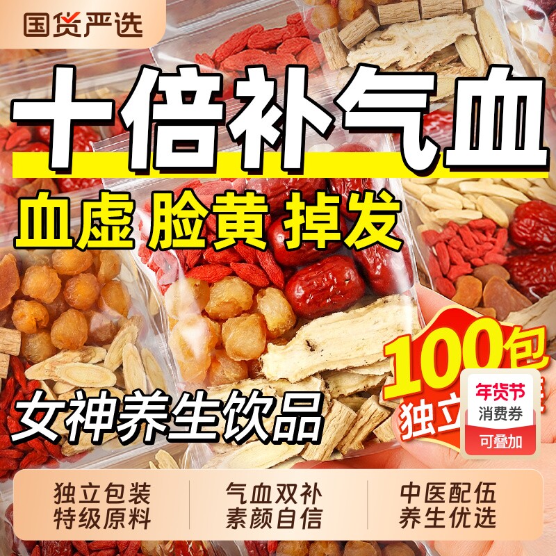 黄芪当归党参枸杞红枣茶桂圆女士补气养血调理气血不足双补养生茶