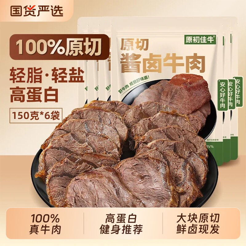内蒙古草原酱牛肉150g牛肉非腱子袋装真空熟食鲜原切优选健身健康