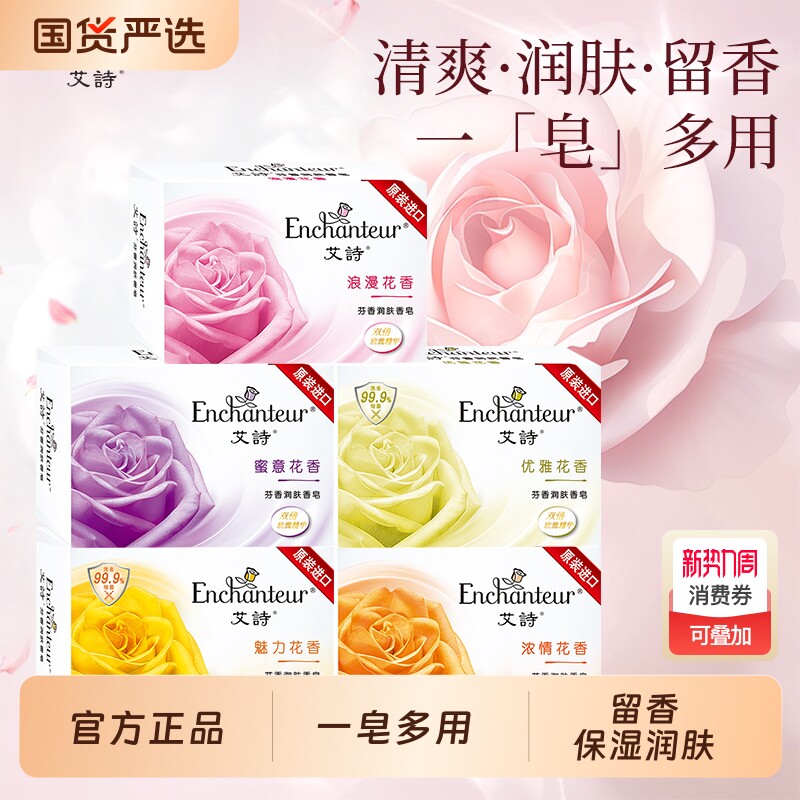 艾诗香皂香水润肤玫瑰精华清洁沐浴肥皂男女正品精油一块魅力花