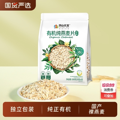 阴山优麦有机纯燕麦片630g营养早餐独立包装即食冲饮代餐裸燕麦片