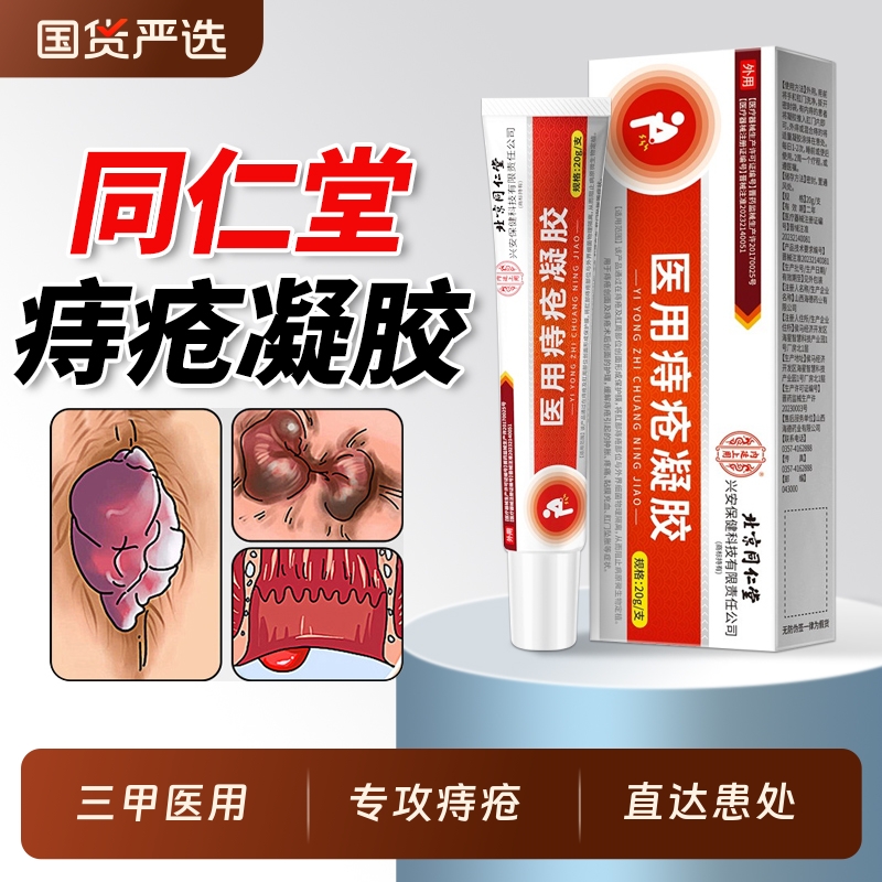 三甲医院同款丨医用痔疮膏第一名