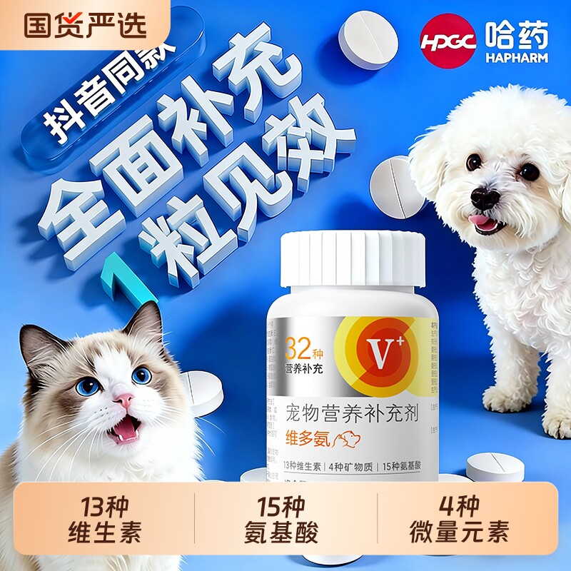 哈药宠物复合维生素猫咪咀嚼片狗狗vc片官方复合维生素b族防掉毛