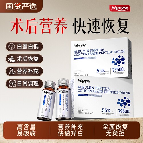 【术后恢复专用】白蛋白肽口服液