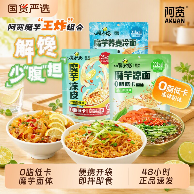 阿宽魔芋凉皮低脂|超1000次加购图片