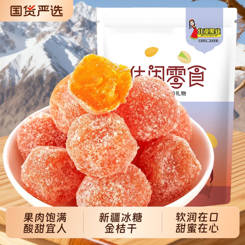 新疆特产冰糖金桔干新货天山雪桔袋装金橘干橘子干果脯果干小零食