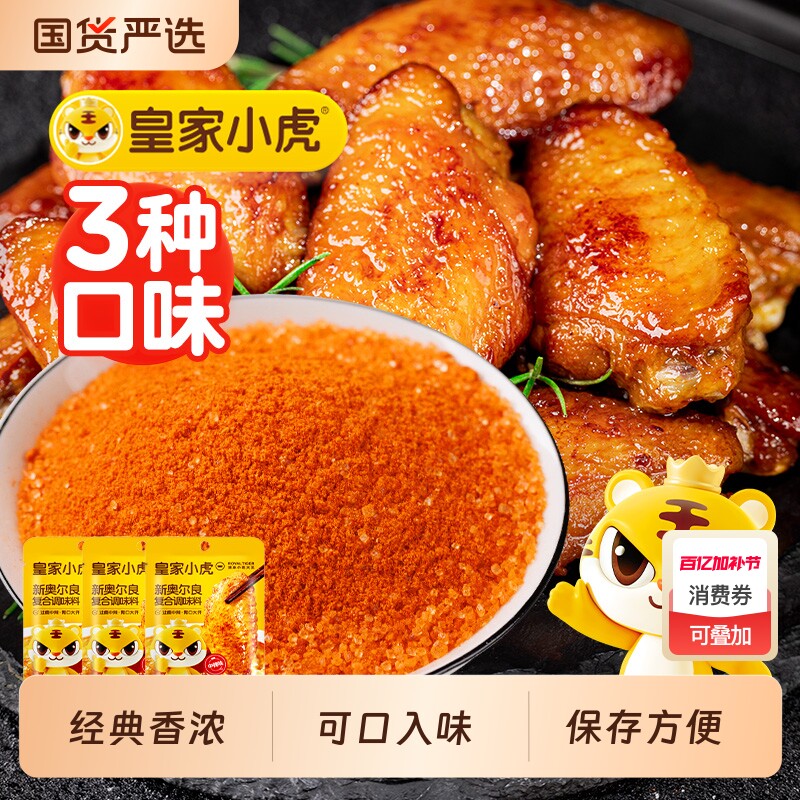皇家小虎新奥尔良鸡翅腌料蜜汁家用烤翅烧烤烤肉调料腌制料旗舰店