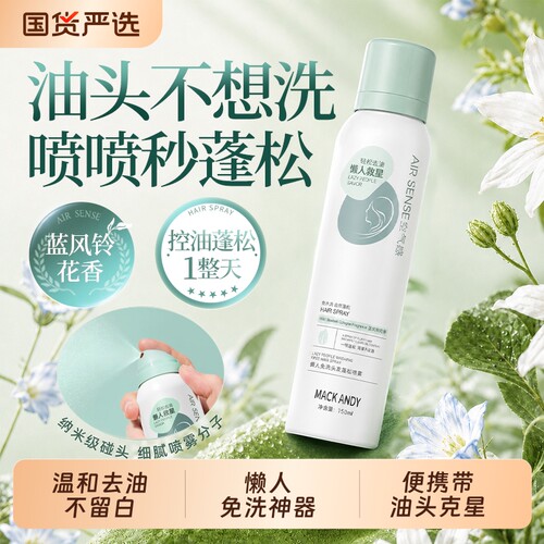 干发喷雾免洗蓬松瞬间丰盈不扁塌