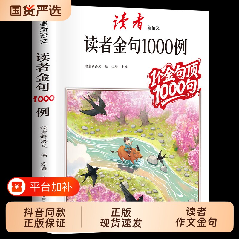 读者作文金句1000例好词好句好段高分素材积累大全中小学生语文写作技巧方法物优美句子摘抄本例佳句满分亮点正版公式重点主编阳光
