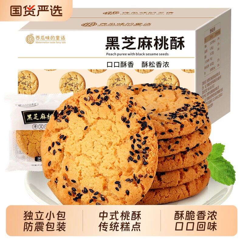 黑芝麻原味桃酥老式宫廷桃酥饼干中式核桃糕休闲糕点办公室解馋