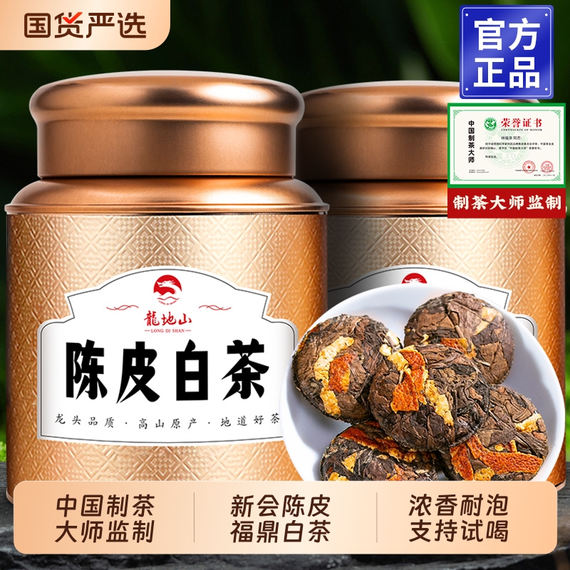 龙地山陈皮白茶福鼎老白茶叶饼寿眉陈皮老白茶小茶饼干茶叶500克