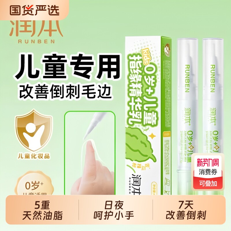 润本儿童指缘油精华乳宝宝改善倒刺苦瓜水防吃手指甲边缘营养油