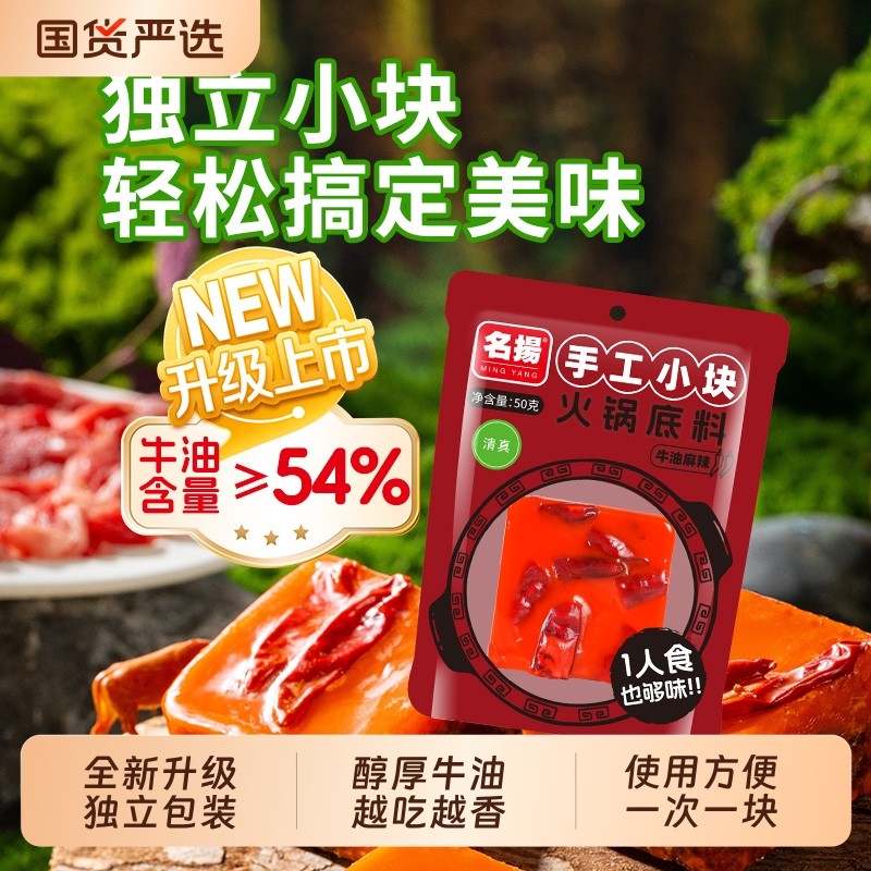 名扬火锅底料独立小包装牛油麻辣50g冒菜麻辣烫调料家用小块藤椒