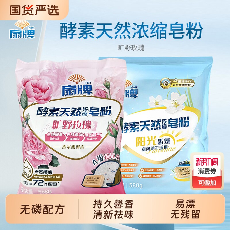 扇牌酵素天然浓缩皂粉阳光香氛室内阴干适合便携装580g山姆同款