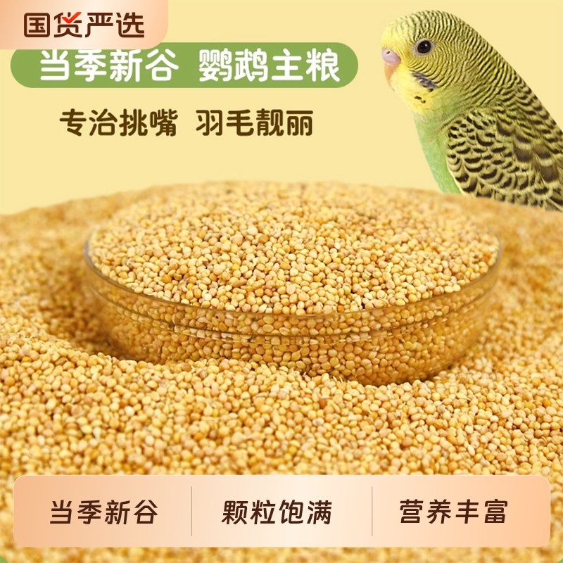 鸟粮新黄谷子带壳小米虎皮玄凤鹦鹉鸟食中小型鹦鹉文鸟饲料5斤装
