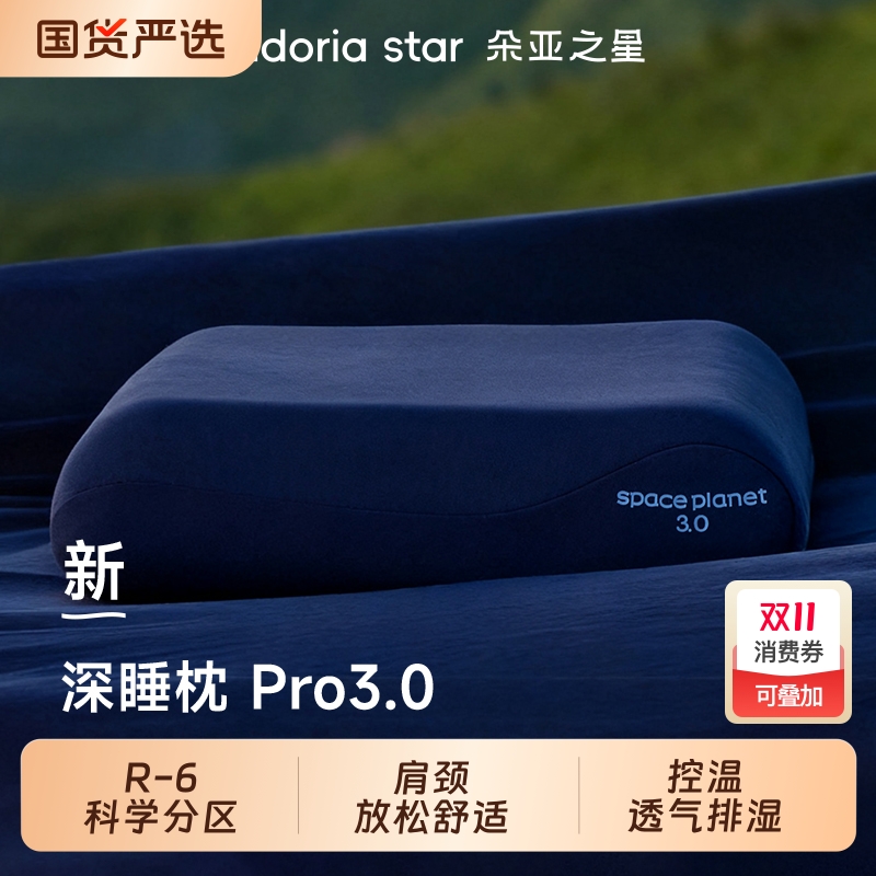 朵亚之星枕头护颈椎助深睡眠枕pro3枕芯球记忆棉枕头套单人一只装