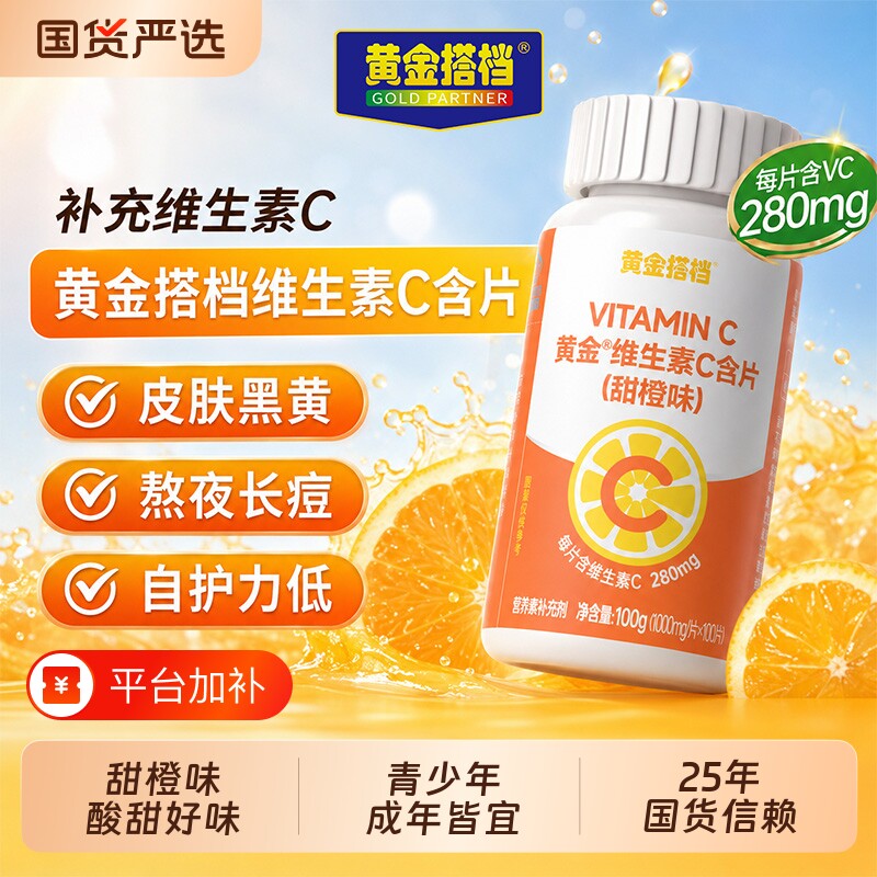黄金搭档甜橙味维生素C含片青少年成人补充维生素C官方旗舰店正品