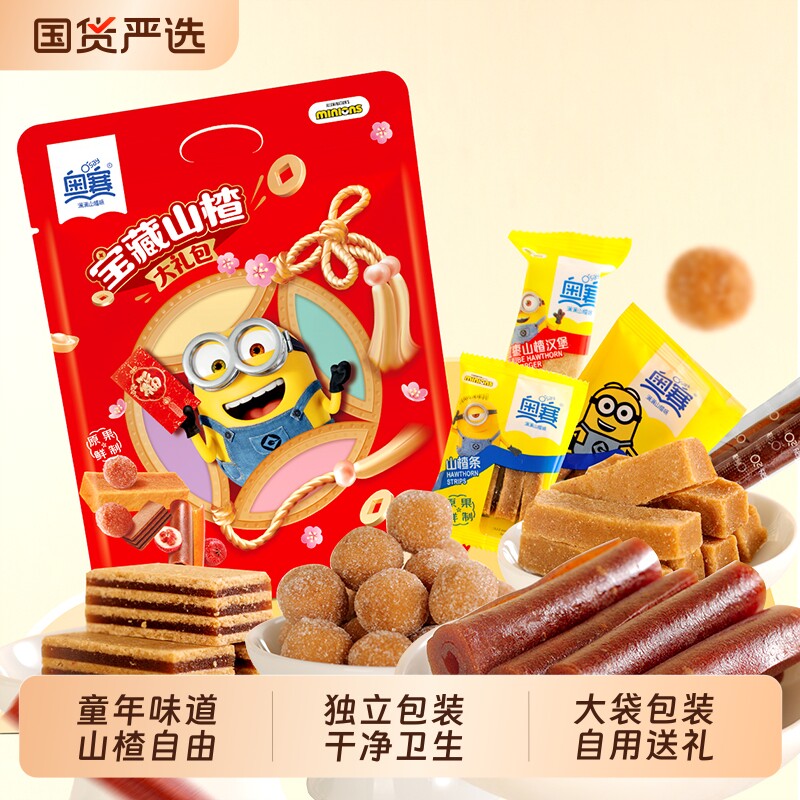 奥赛宝藏山楂大礼包688g零食山楂汉堡山楂球山楂条果丹皮小黄人