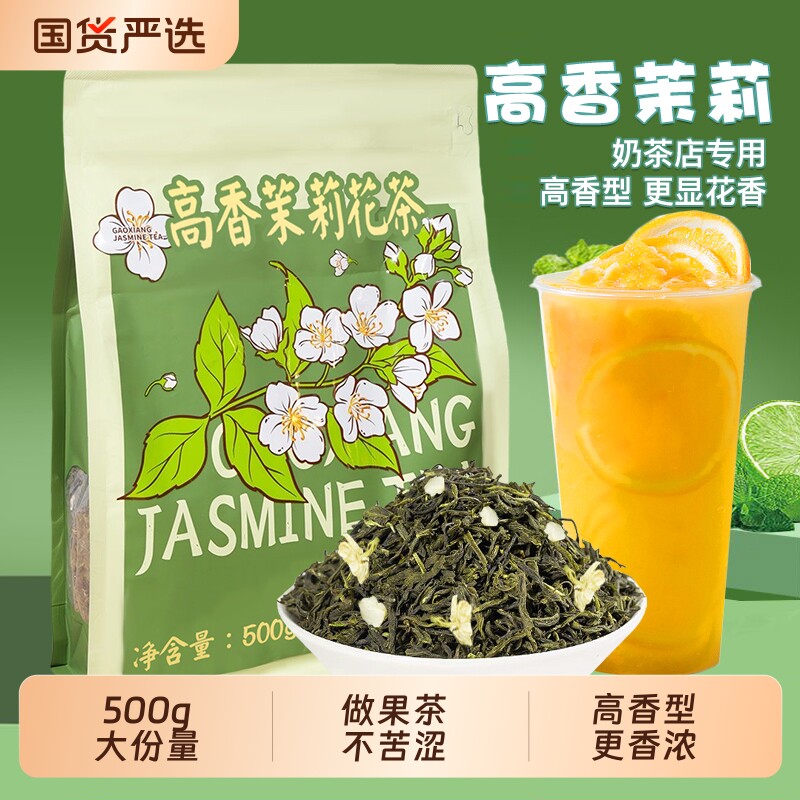 高香茉莉花茶茉莉毛尖绿茶叶奶绿奶茶店专用茶底原料袋装炒青浓香