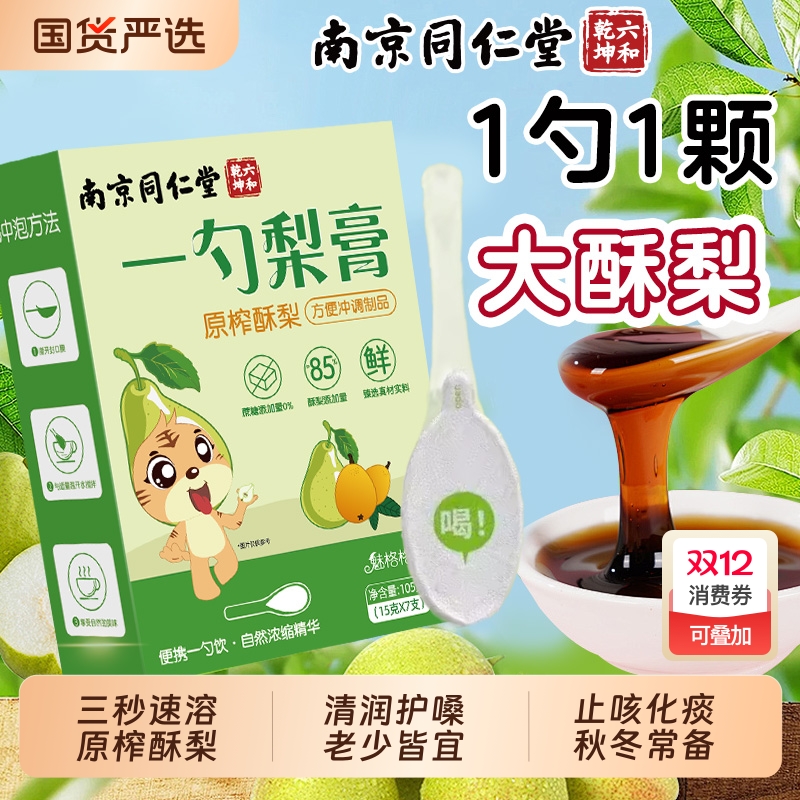 同仁堂一勺梨膏|420人收藏