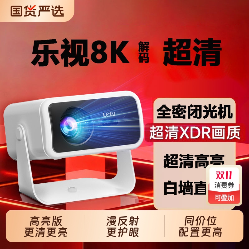 乐视新款5G超高清智能投影仪家庭影院3D客厅卧室小型可连手机投屏灵动云台可投天花移动便携电影院