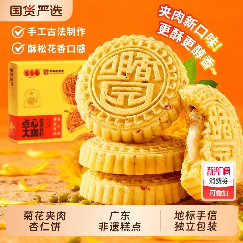 咀香园菊花夹肉杏仁饼中山伴手礼广东特产深圳手信糕点绿豆糕松花