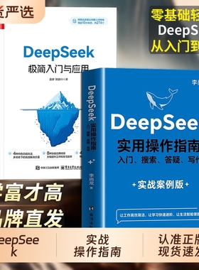 DeepSeek实用操作指南 : 零基础 实操案例deepseek极简入门与应用deepseek从入门到精通手把手教你用AI普及知识读物人工智能书籍