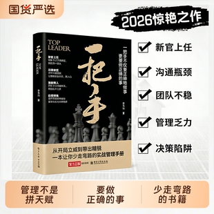 【正版速发】一把手 管理不是拼天赋而是靠方法不仅要正确的做事更要做正确的事一本让你少走弯路W的实战书手册书籍