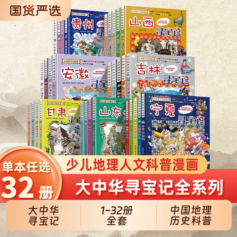 现货宁夏寻宝记2025年新华书店正版吉林大中华系列1-32册全套山西黑龙江上海大中国地理历史科普3-6-9-12岁神兽秦朝小说哪吒