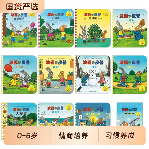当当正版波西和皮普绘本系列全套