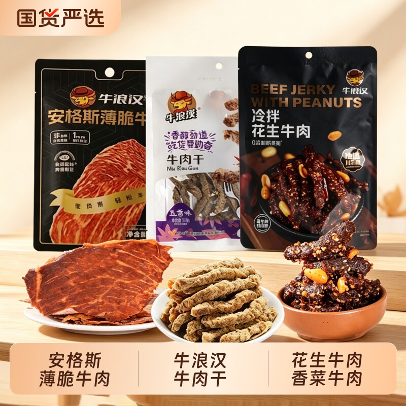 牛浪汉牛肉干五香 安格斯薄脆牛肉片 麻辣花生牛肉 重庆特产零食
