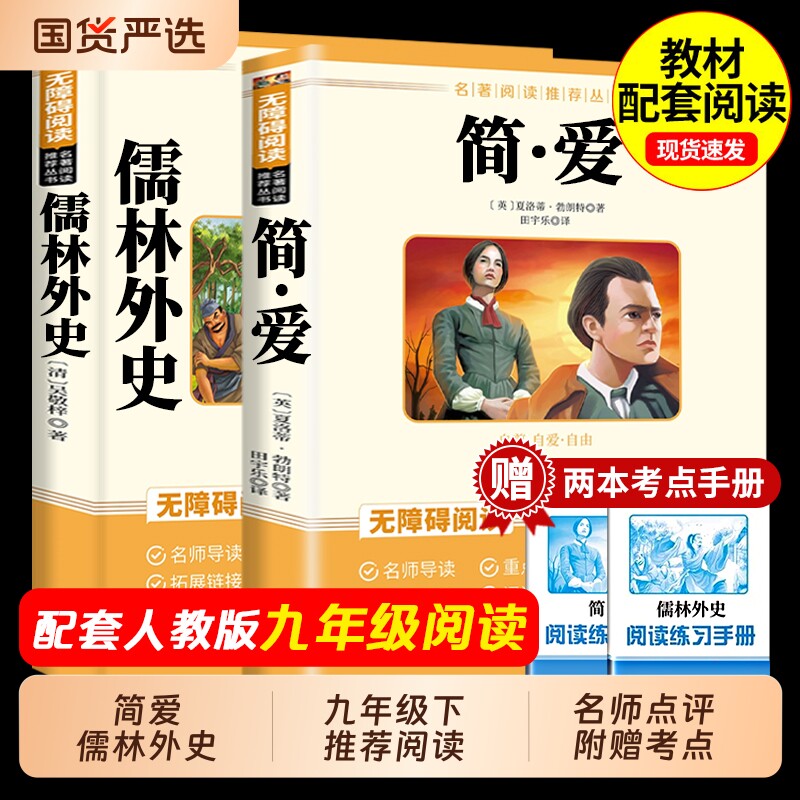 简爱和儒林外史九年级必读正版名著吴敬梓原著完整版初三上册下册的课外书初中课外阅读书籍9上下人教版语文书目水浒传白话文外传