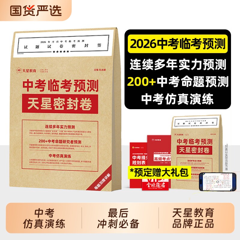 天星教育2026中考押题卷临考预测密封卷冲刺模拟试卷金考卷45套真题卷考前解密语文数学英语物理抢分卷子定心押题密卷初中专版作文