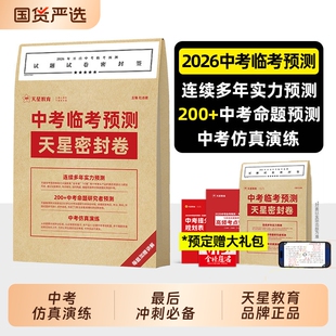 天星教育2026中考押题卷临考预测密封卷冲刺模拟试卷金考卷45套真题卷考前解密语文数学英语物理抢分卷子定心押题密卷初中专版作文