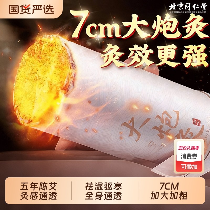 北京同仁堂大炮雷火灸艾条五年陈艾柱蕲艾官方旗舰店艾灸器具正品