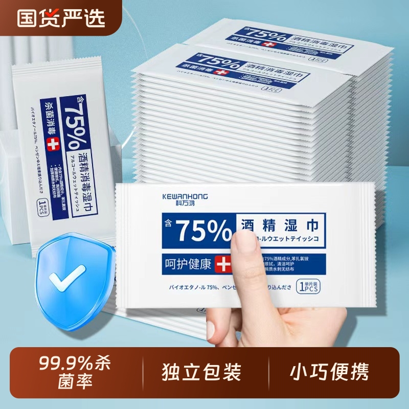 75度酒精消毒湿巾一次性小包便携学生专用杀菌湿纸巾单片独立包装