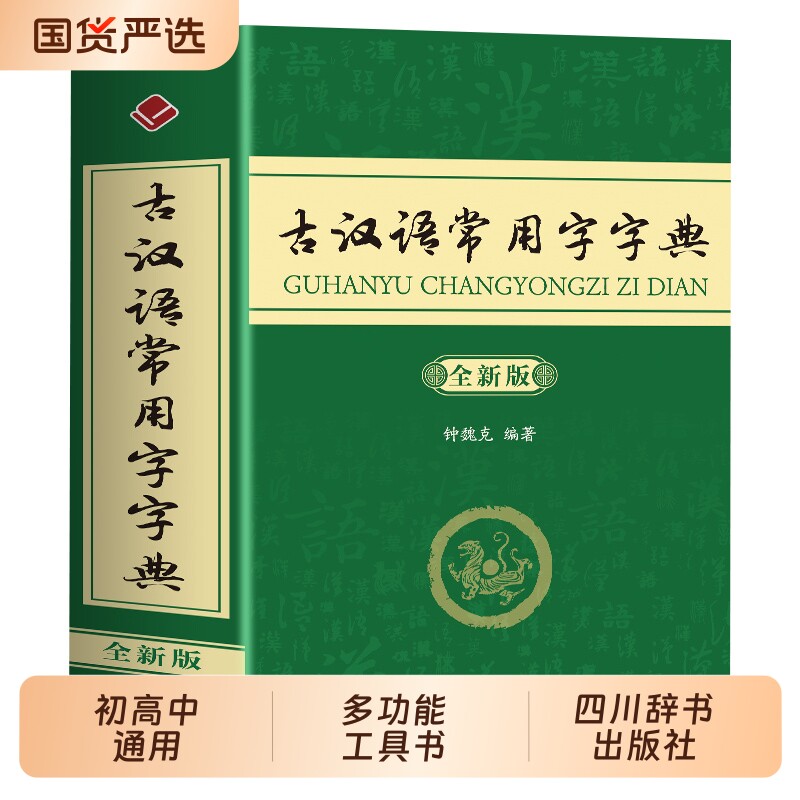 正版 古汉语常用字字典全新版 古汉语字典第5版第6版学生初高中语文古诗文文言文全解工具书考试书古代汉语词典书籍畅销书排行榜
