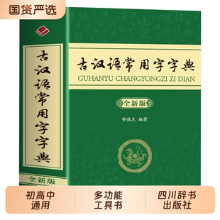 正版古汉语常用字字典古汉语字典第5版第6版学生初高中语文古诗文文言文全解工具书考试书古代汉语词典书籍大词典古文成语英汉字词