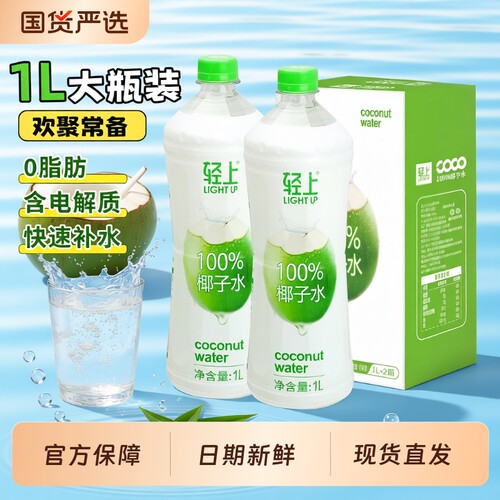 轻上100%椰子水1L大瓶装